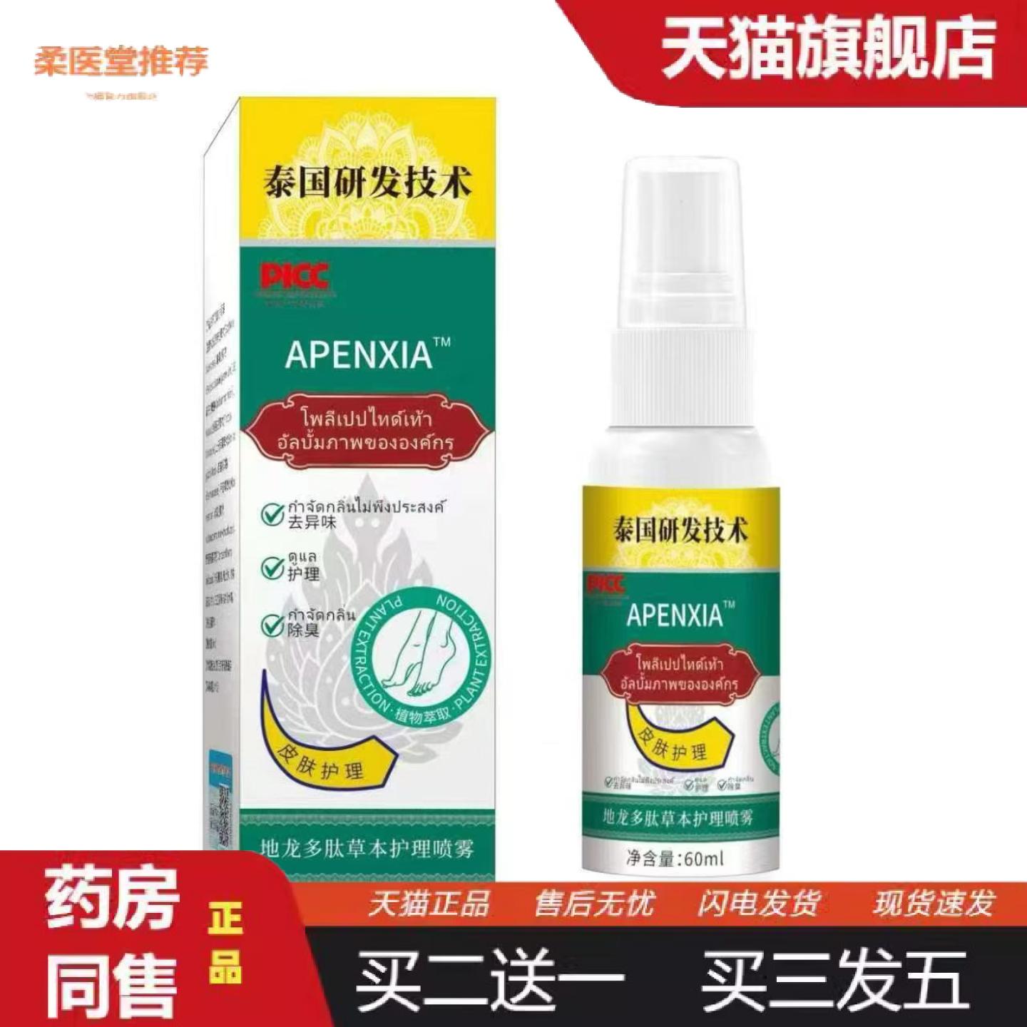 柔医堂推荐APENXIA泰文地龙多肽草本护理喷雾60ml