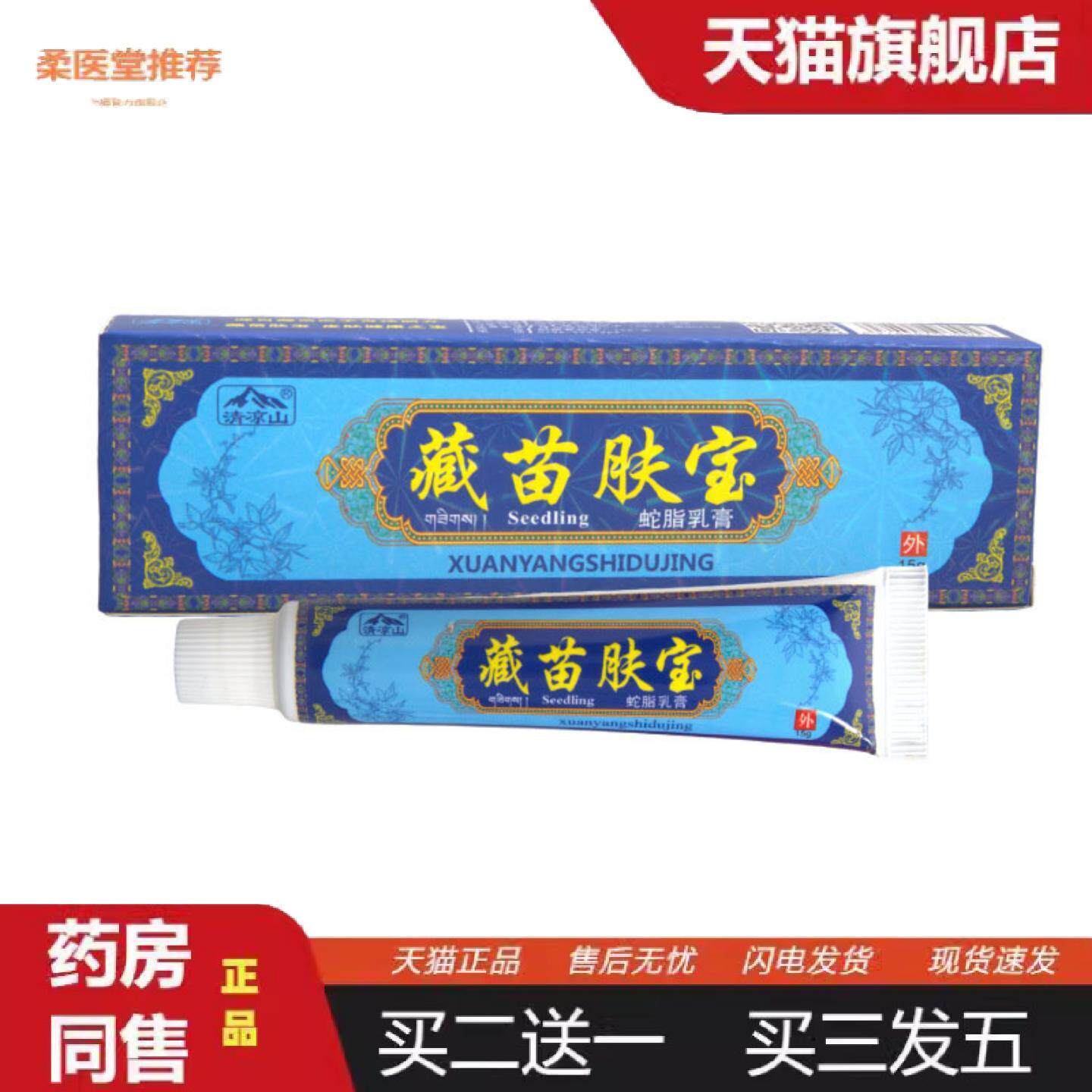 柔医堂推荐清凉山藏苗肤宝乳膏软膏皮肤外用草本抑菌乳膏软膏