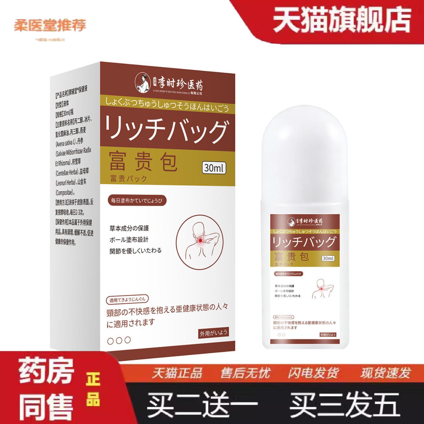 柔医堂推荐李时珍肩颈富贵包缓解膏颈部膝盖关节僵硬滚珠液