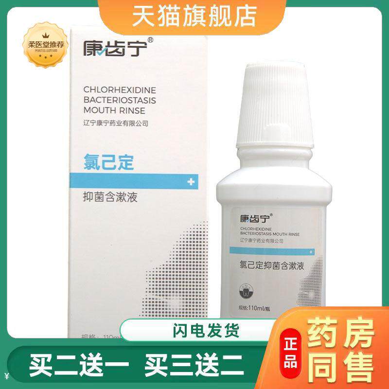 【天猫正品】康齿宁氯已定含漱液漱口水买二送一
