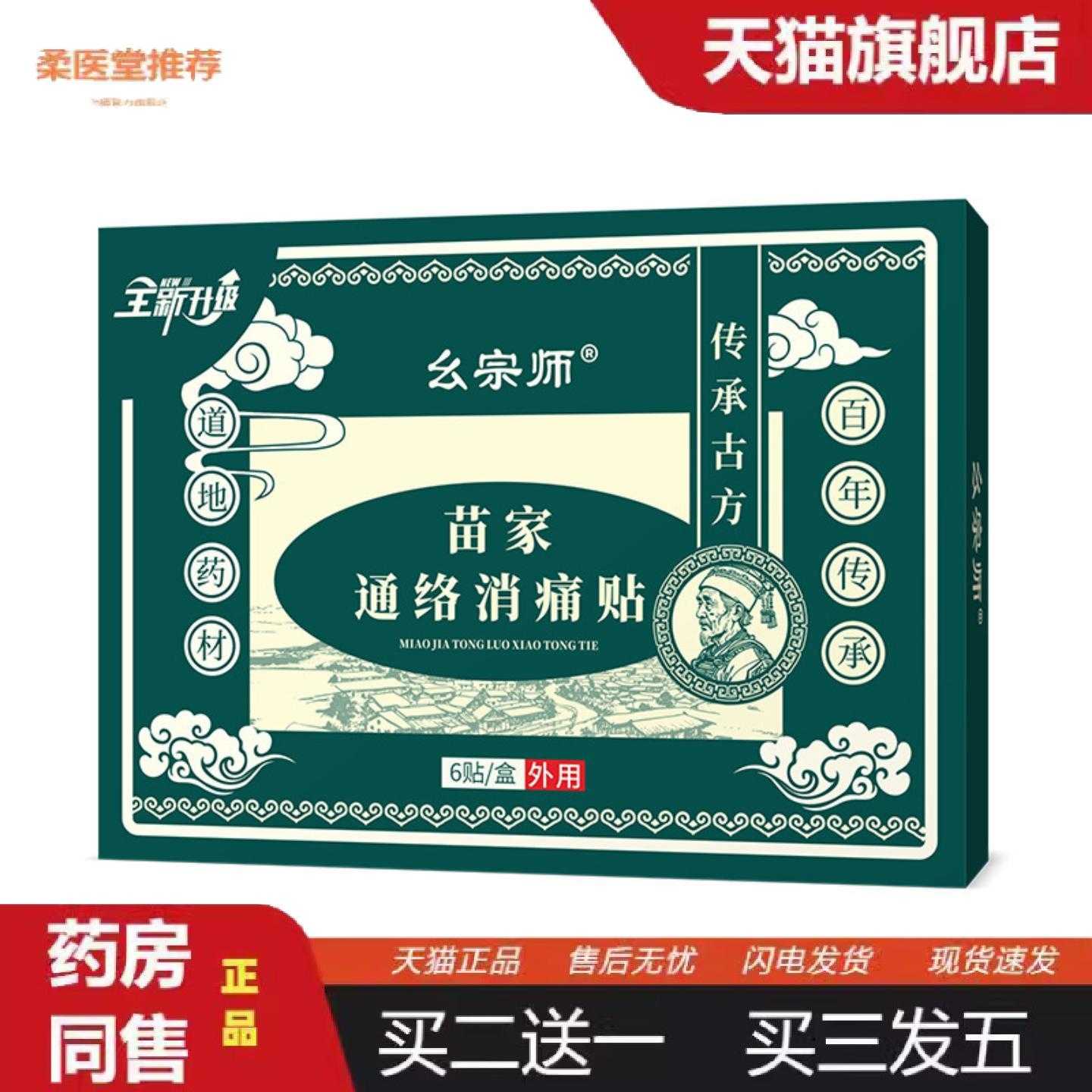 天猫正品幺宗师苗家通络消痛贴苗族草中贴黑膏藏膏贴