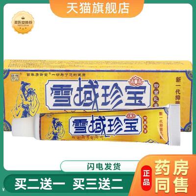 【天猫正品】雪域珍宝草本乳膏软膏可铭伟雪域珍宝乳膏