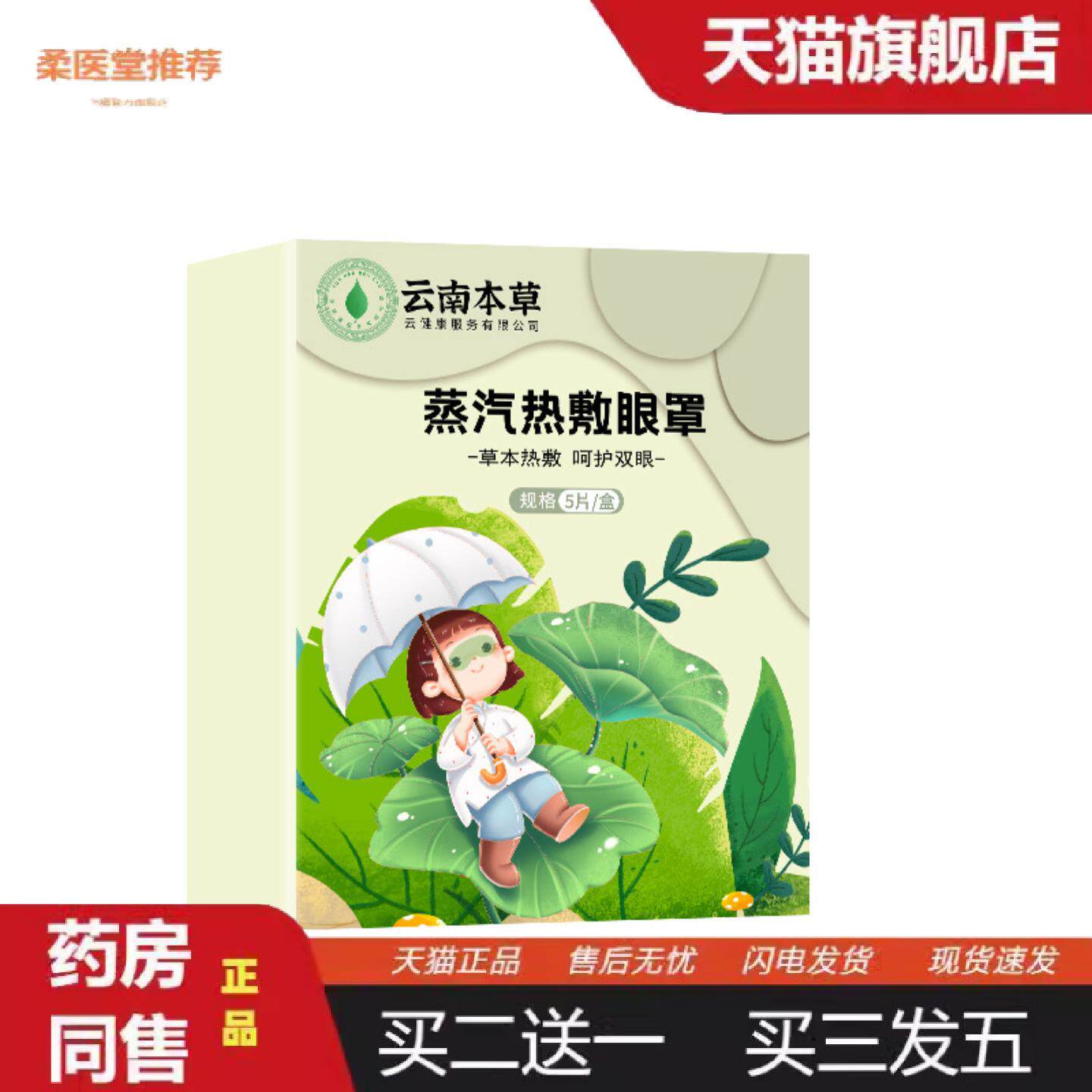 柔医堂推荐云南本草艾草蒸汽眼罩热敷眼部眼膜贴缓解眼疲劳护眼罩