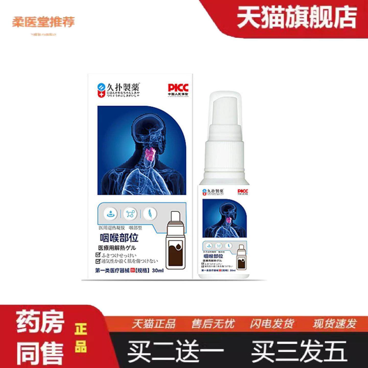 柔医堂推荐久扑制咽喉部位喷剂30ml嗓子难受干痒不适咽喉保健喷雾,保健用品,皮肤消毒护理（消）,淘宝优惠券,粉丝福利购,淘宝优惠卷