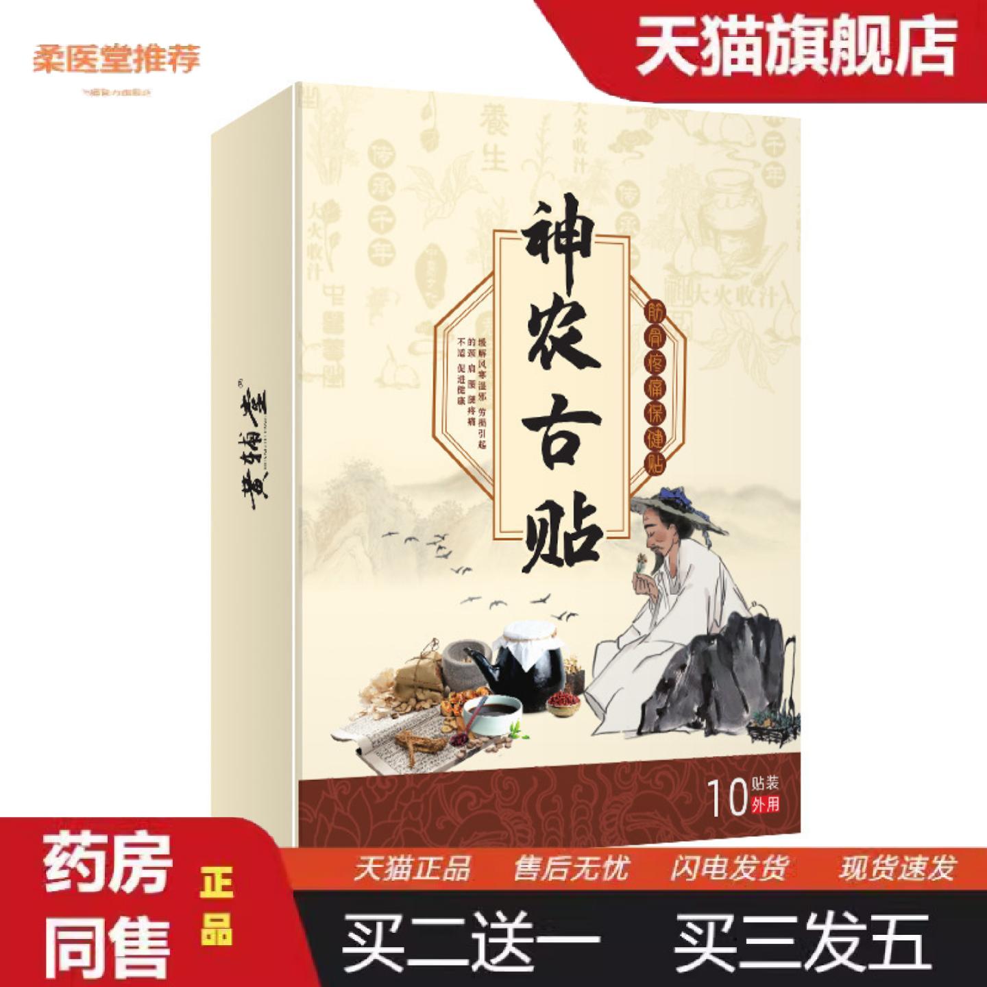 柔医堂推荐百草神农古贴颈肩腰腿膏贴骨质腰腿膏贴神农贴颈椎腰椎