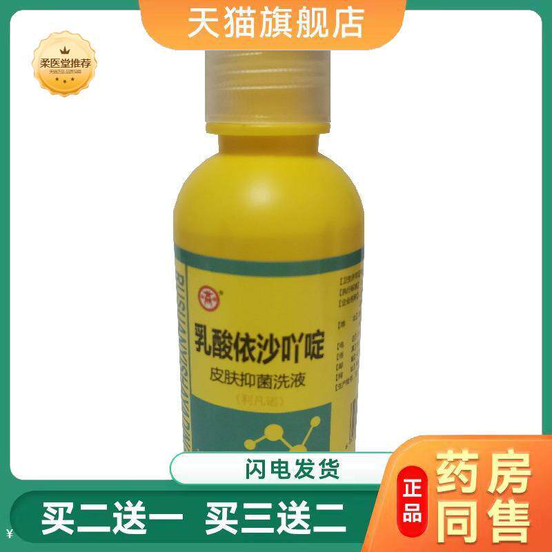 乳酸依沙吖啶100ml利凡诺0.15%皮肤清洗黏膜抑菌液黄水皮肤消毒