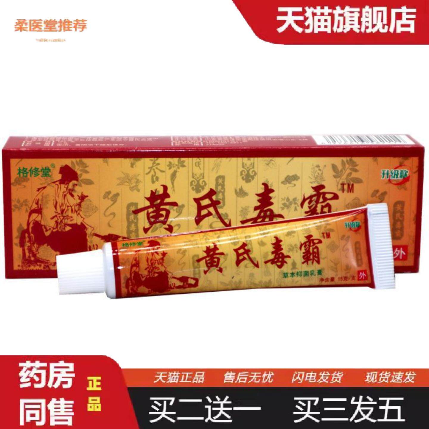 柔医堂推荐黄氏毒霸草本乳膏15g/支黄氏毒霸新包装无刺激草本适用