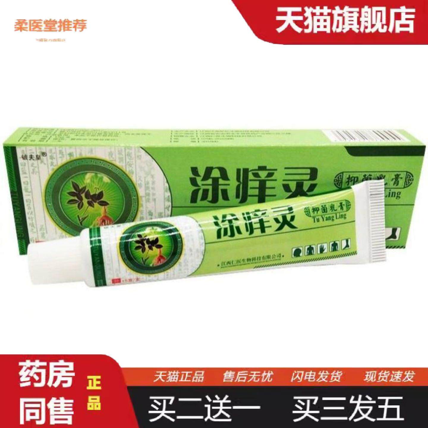 柔医堂推荐铍夫皇涂痒灵乳膏涂痒灵痒不适乳膏皮肤外用痒不适软膏