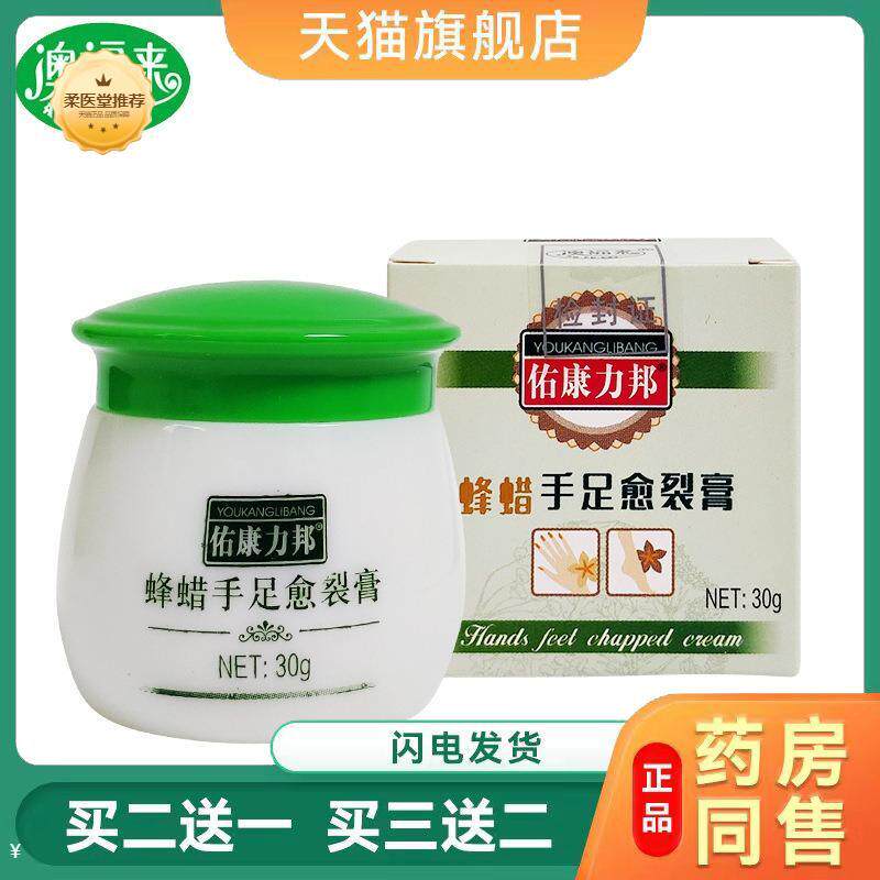 【天猫正品】佑康力邦蜂蜡手足愈裂膏30g/盒买二送一