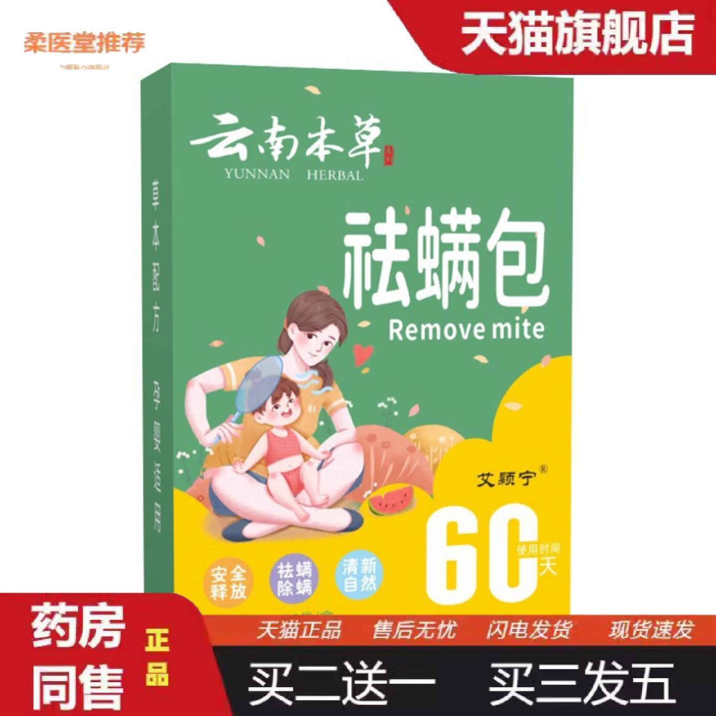 柔医堂推荐云南本草螨包床上衣柜沙发家用艾草除螨包人气