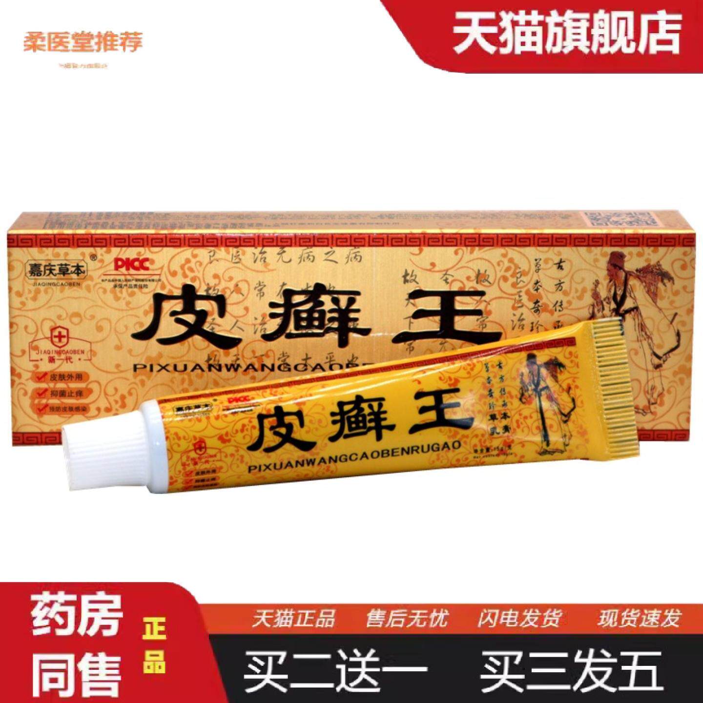 柔医堂推荐嘉庆草本皮癣王草本乳膏软膏