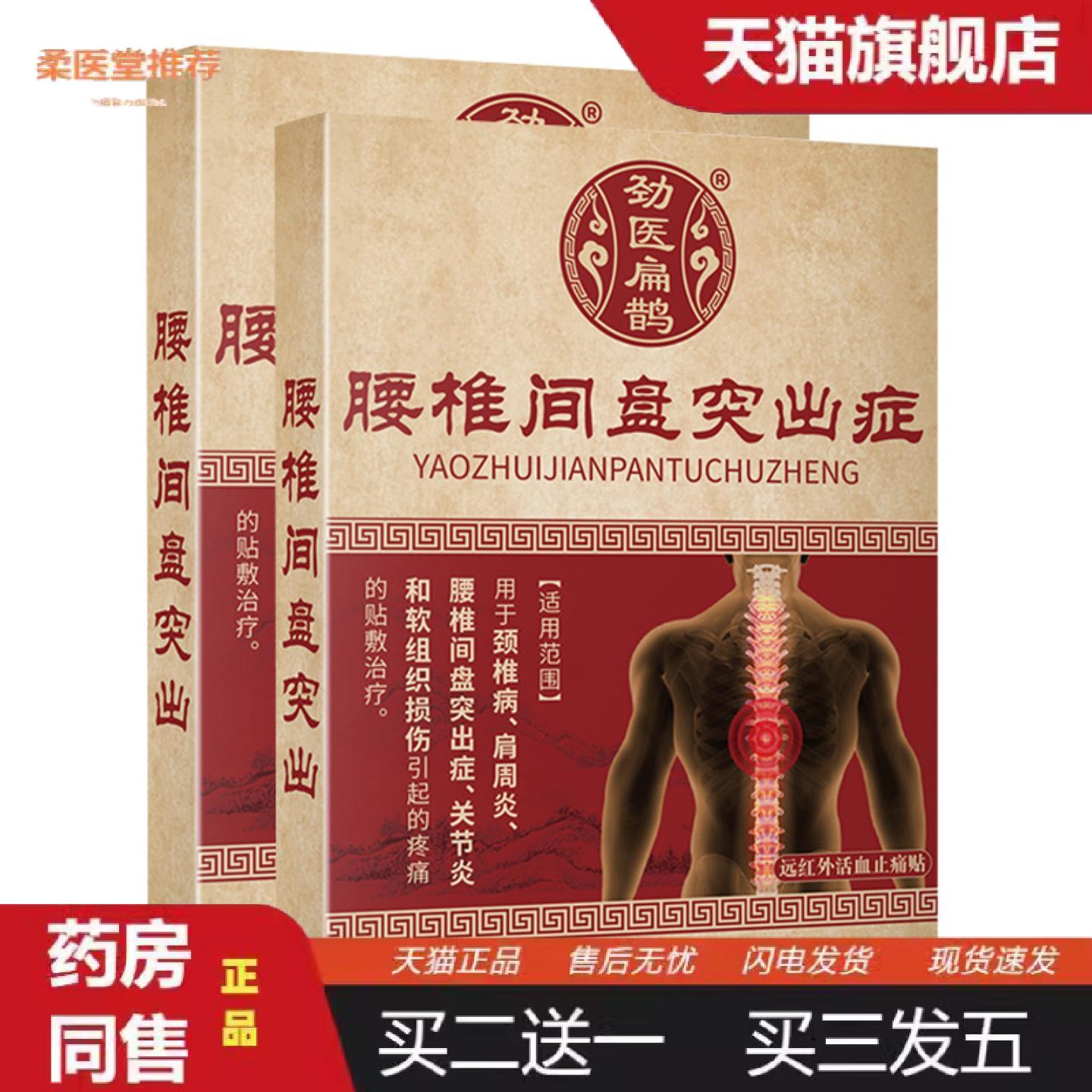 柔医堂推荐劲医扁鹊腰椎间盘突出症远红外活血疼痛贴6贴颈肩腰腿