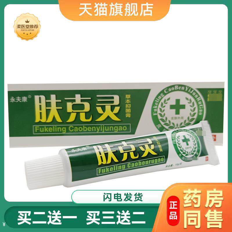 天猫正品永夫康肤克灵乳膏皮肤外用抑菌软膏肤克灵买二送一