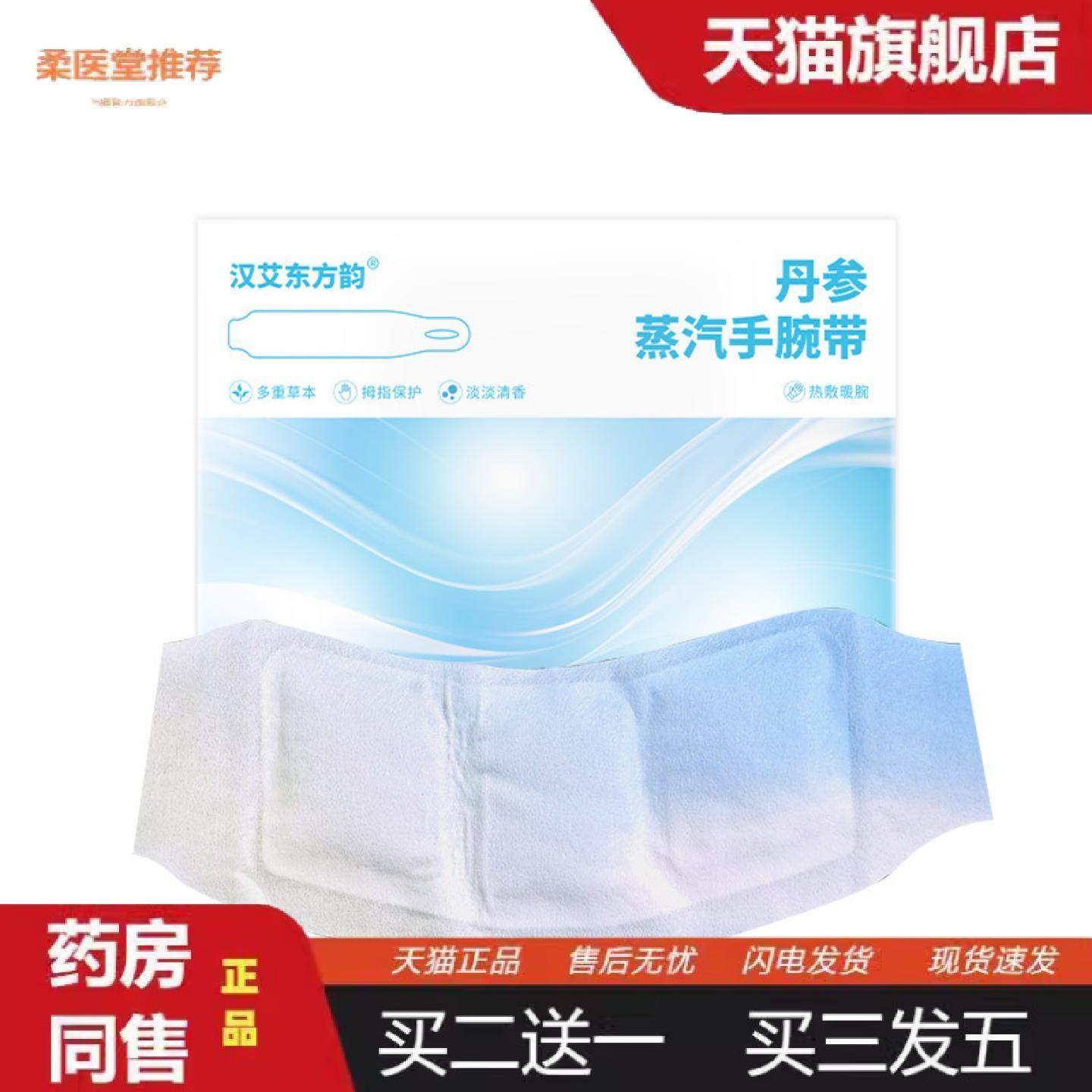 柔医堂推荐手腕热敷贴丹参蒸汽手腕带腱鞘手腕带蒸汽手腕手腕带,保健用品,皮肤消毒护理（消）,淘宝优惠券,粉丝福利购,淘宝优惠卷