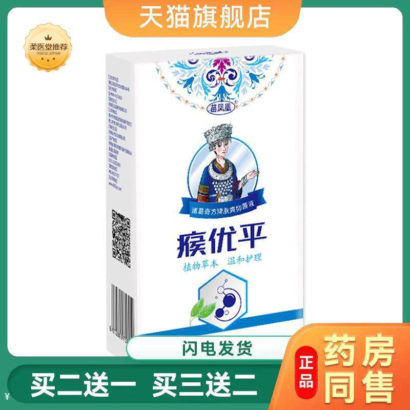 【天猫正品】苗凤凰瘊优平草本抑菌液买二送一