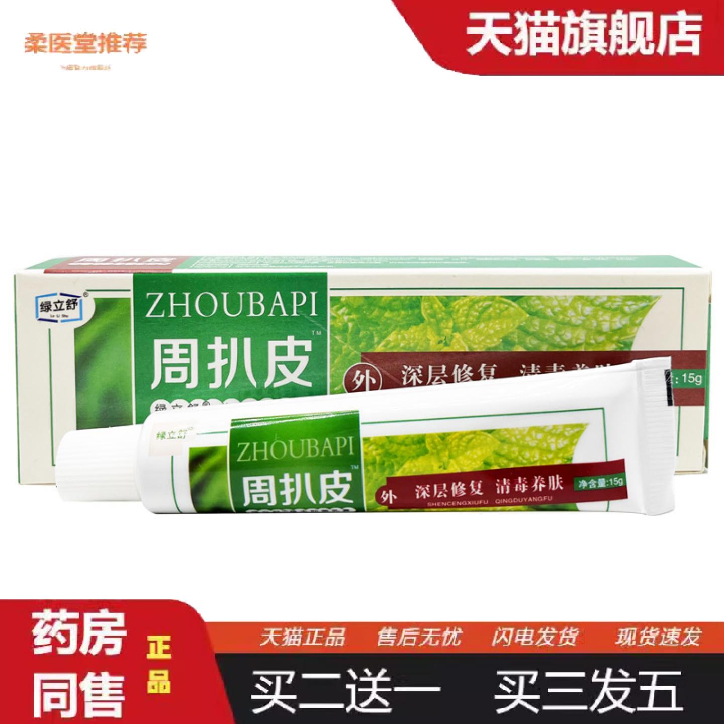 柔医堂推荐绿立舒周扒皮草本抑菌乳膏永翔周扒皮草本乳膏软膏