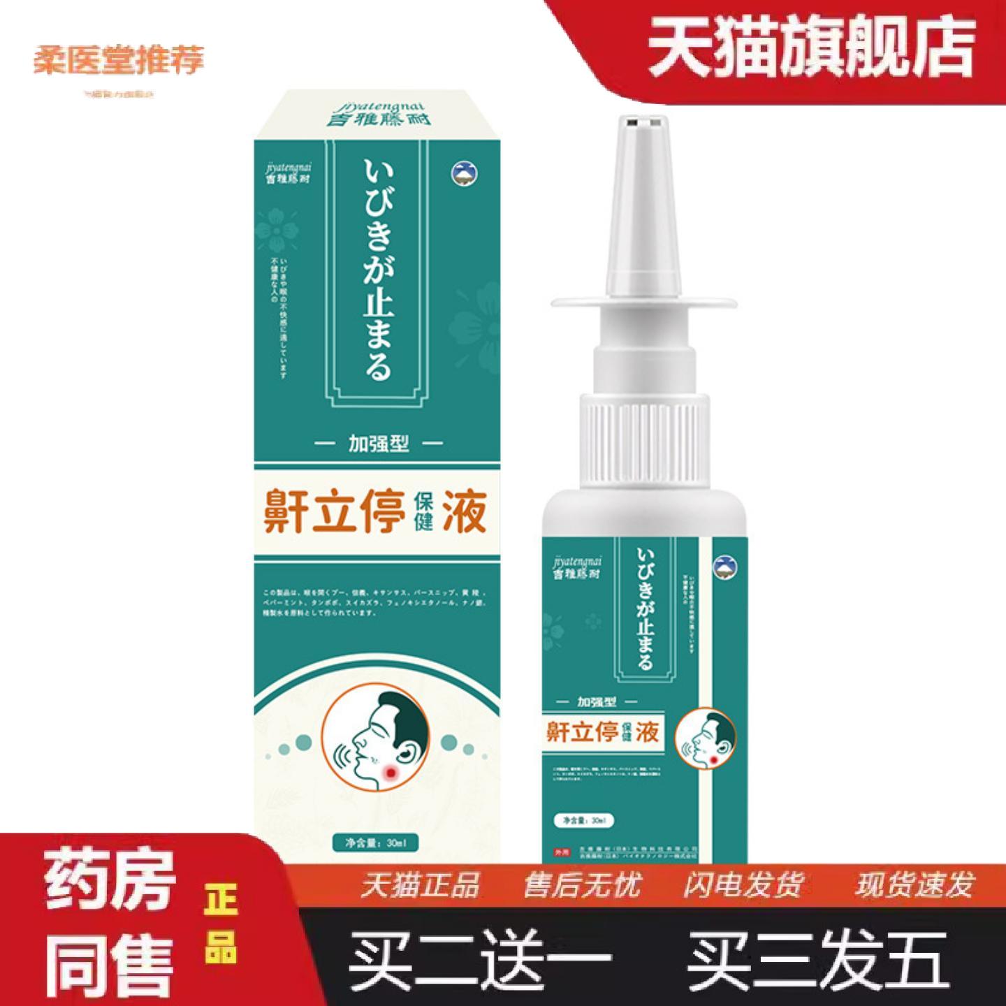 柔医堂推荐吉雅藤耐鼾立停保健液30ml打呼噜喷雾失眠护理液