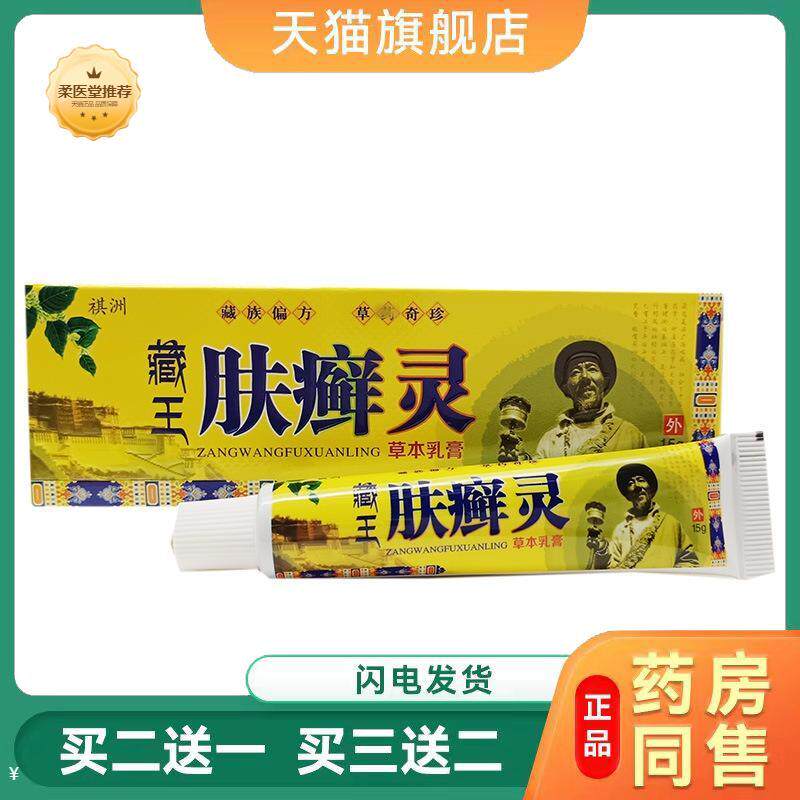 天猫正品祺洲藏王肤癣灵乳膏软膏外用软膏/15g新日期买二送一