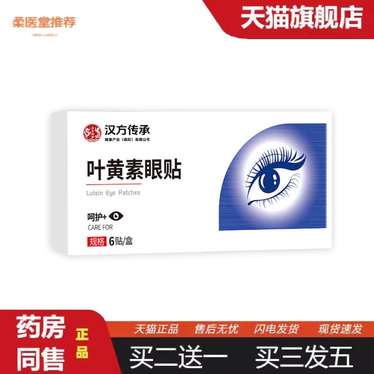 柔医堂推荐汉方传承叶黄素眼贴眼膜贴缓解疲劳干涩滋养冷敷眼膜贴