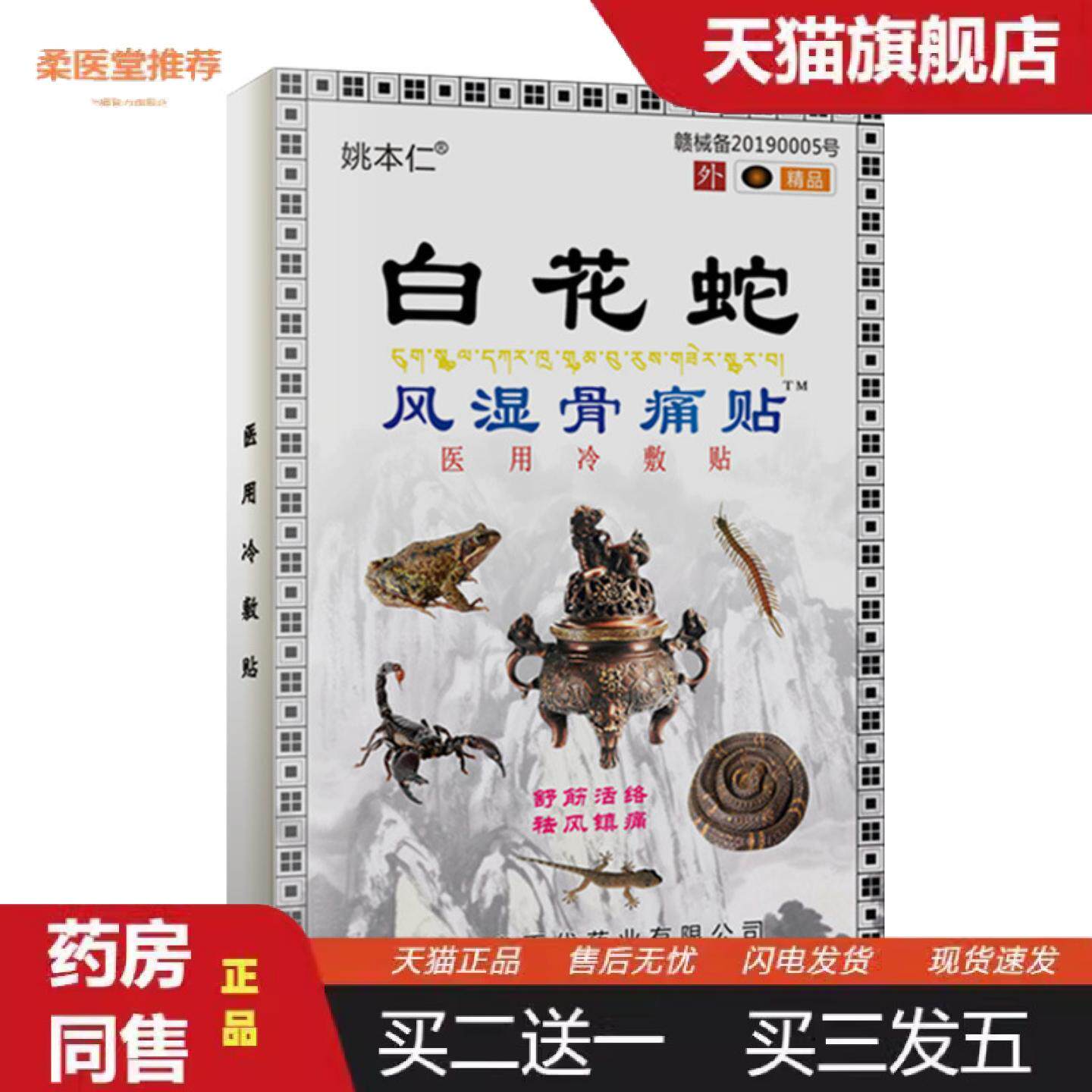 柔医堂推荐膏白花蛇风湿骨痛贴热销姚本