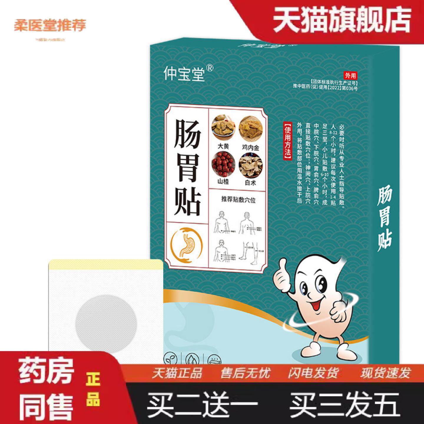 柔医堂推荐仲宝堂肠胃贴脾胃舒贴肠道舒艾灸贴艾草暖胃贴热敷贴消