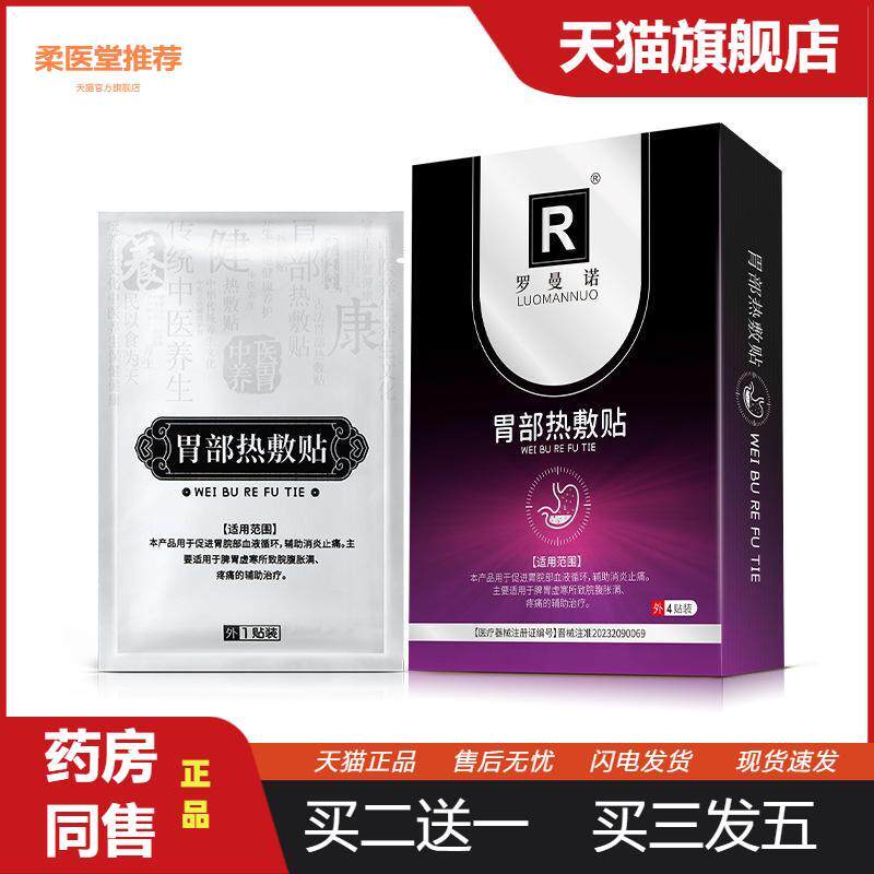 罗曼诺胃部热敷贴缓解胃寒胃部疼痛脘腹胀满消化不良发热理疗贴