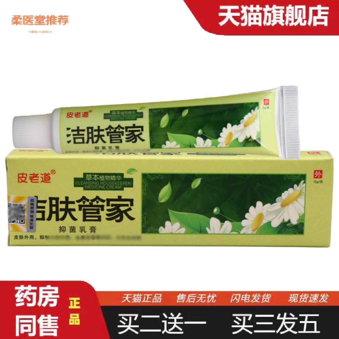 柔医堂推荐皮老道洁肤管家草本乳膏皮肤外用草本护理抑菌软膏