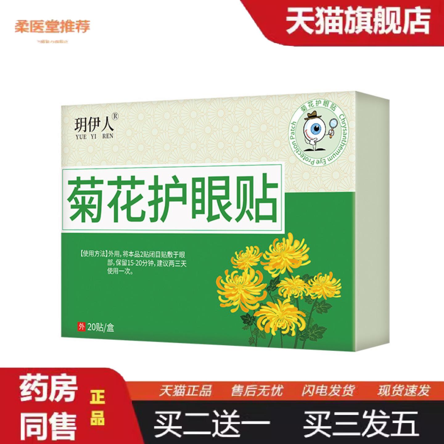 柔医堂推荐菊花护眼贴家用滋养水润冷敷眼贴缓解眼周干涩护理润目