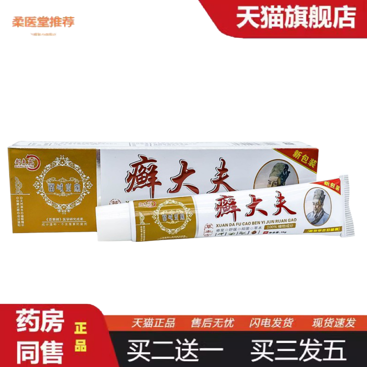 柔医堂推荐邦夫克癣大夫乳膏正品癣大夫软膏15g皮肤外用软膏