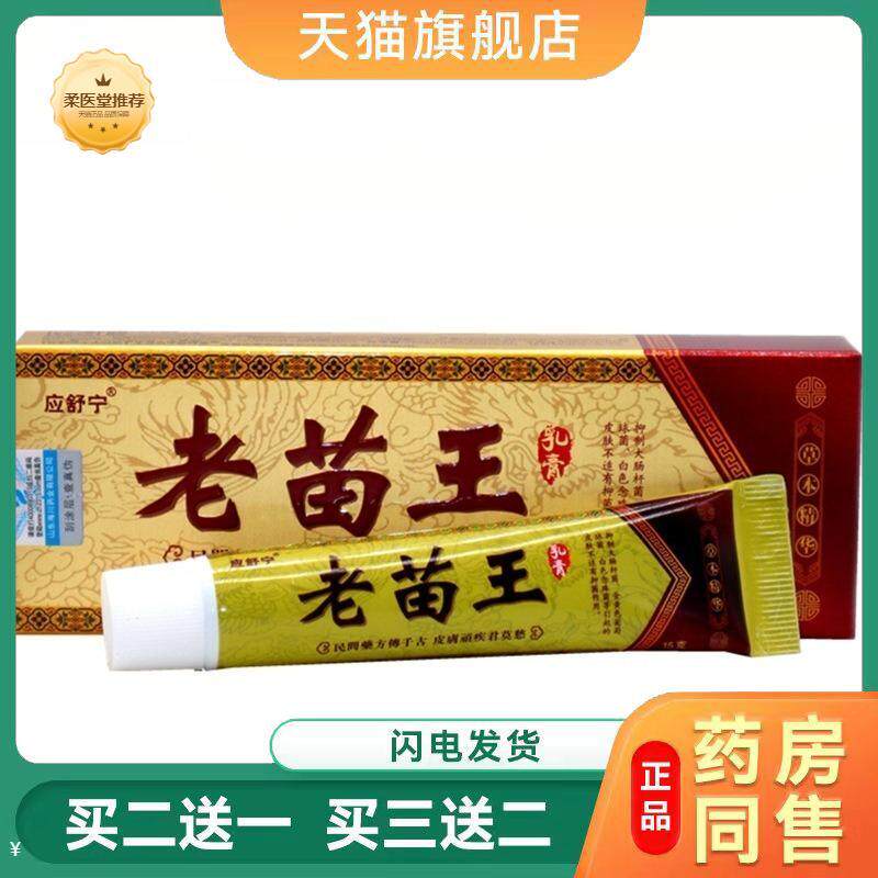 【天猫正品】应舒宁老苗王乳膏草本软膏老苗王皮肤外用皮肤瘙痒膏