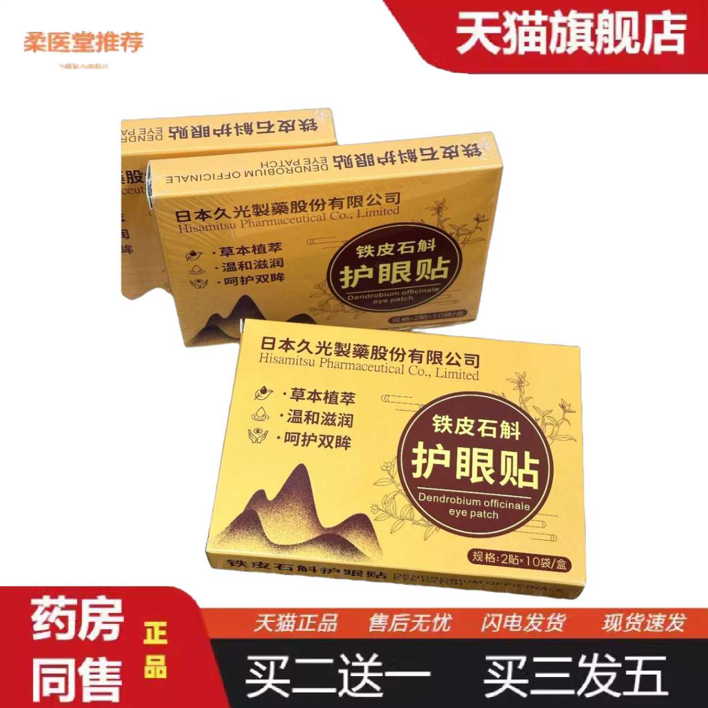柔医堂推荐日本久光製薬铁皮石斛护眼贴冷敷眼贴温和滋润可