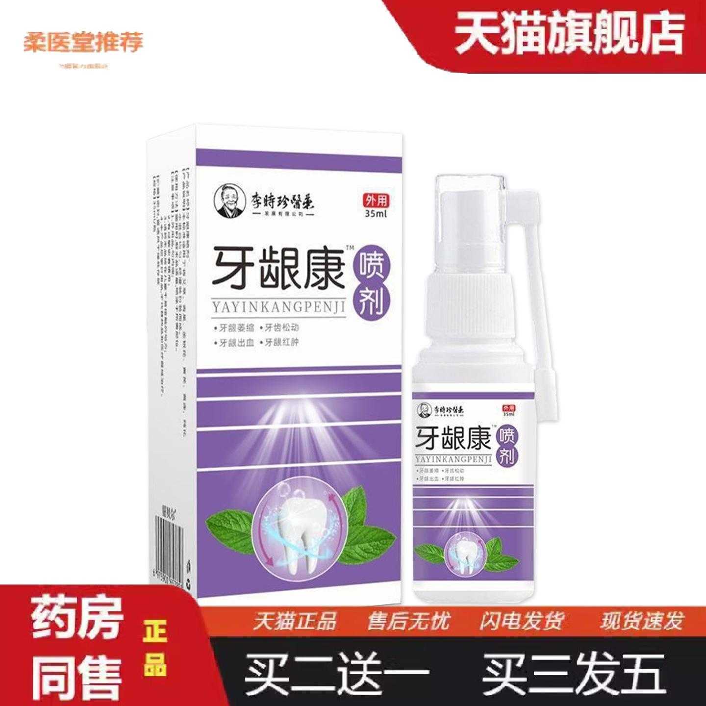 柔医堂推荐李时珍业牙龈.康出血日常牙周清洁护理喷雾