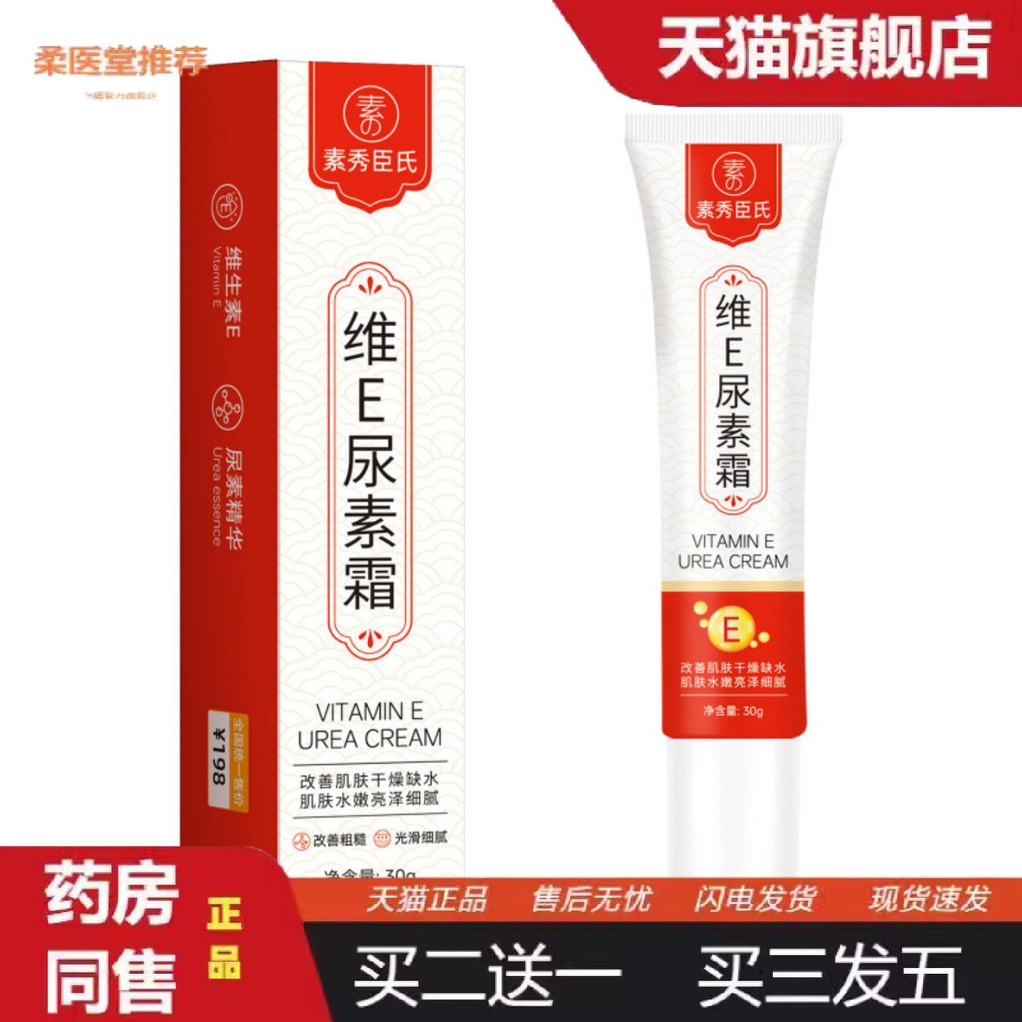 柔医堂推荐素秀臣氏维E尿素霜保湿滋润适用暗沉细腻肌肤质地水润
