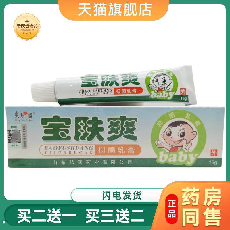 【天猫正品】东方之骄宝肤爽乳膏宝宝少儿外用软膏宝肤爽抑菌软膏