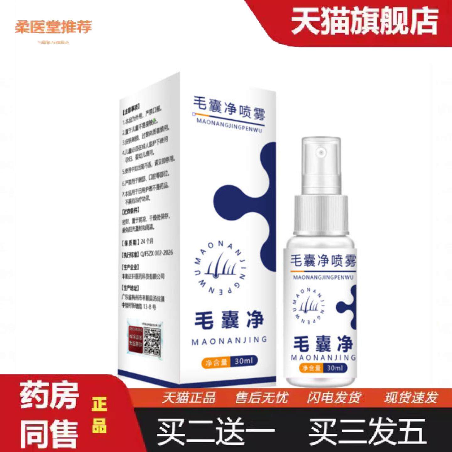 柔医堂推荐大房毛囊净喷雾30ml剂草本配方身体护理剂现发