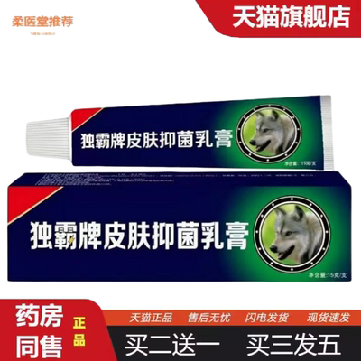 柔医堂推荐舒立嘉独霸牌皮肤抑菌乳膏独霸正品