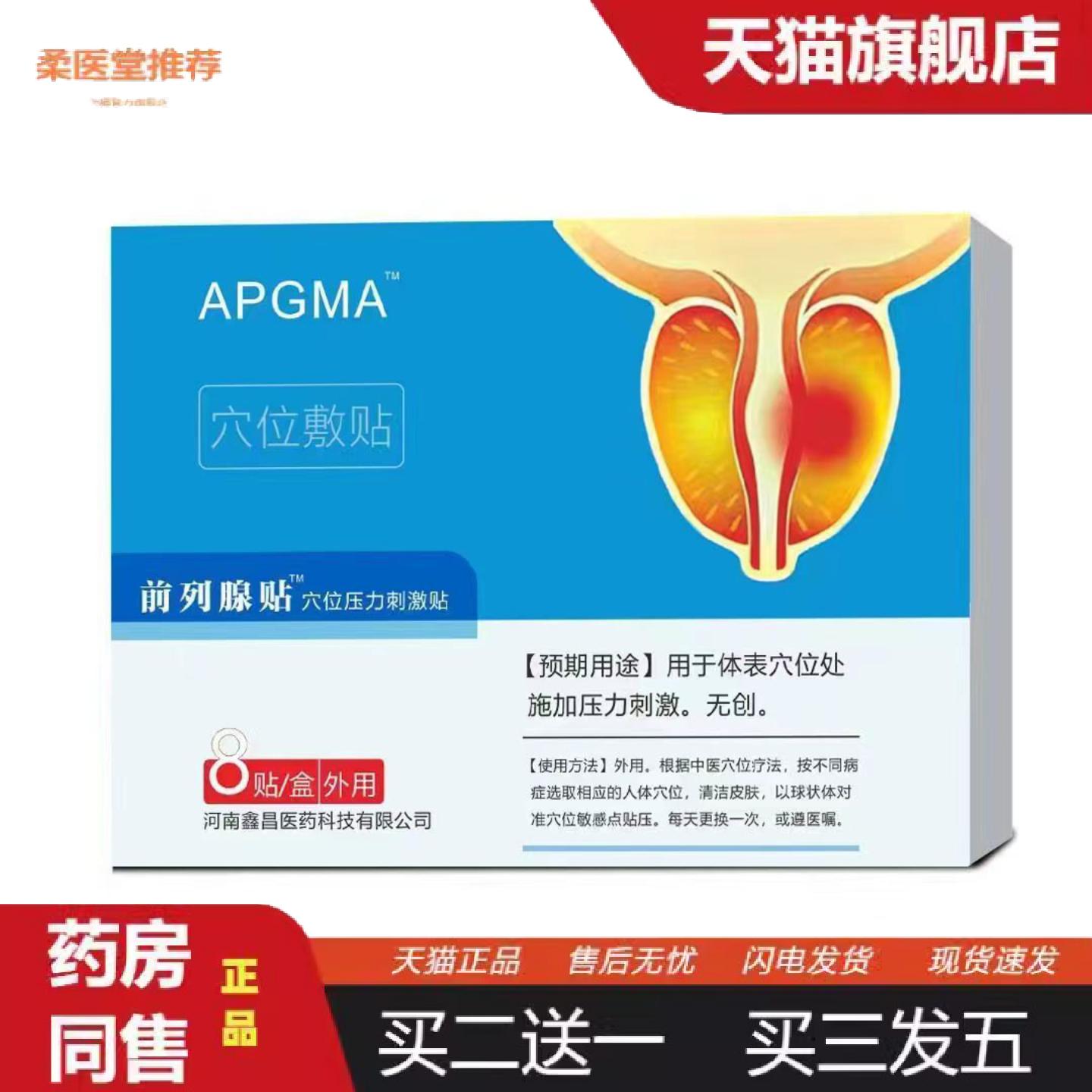 柔医堂推荐APGMA前列腺穴位压力刺激贴江