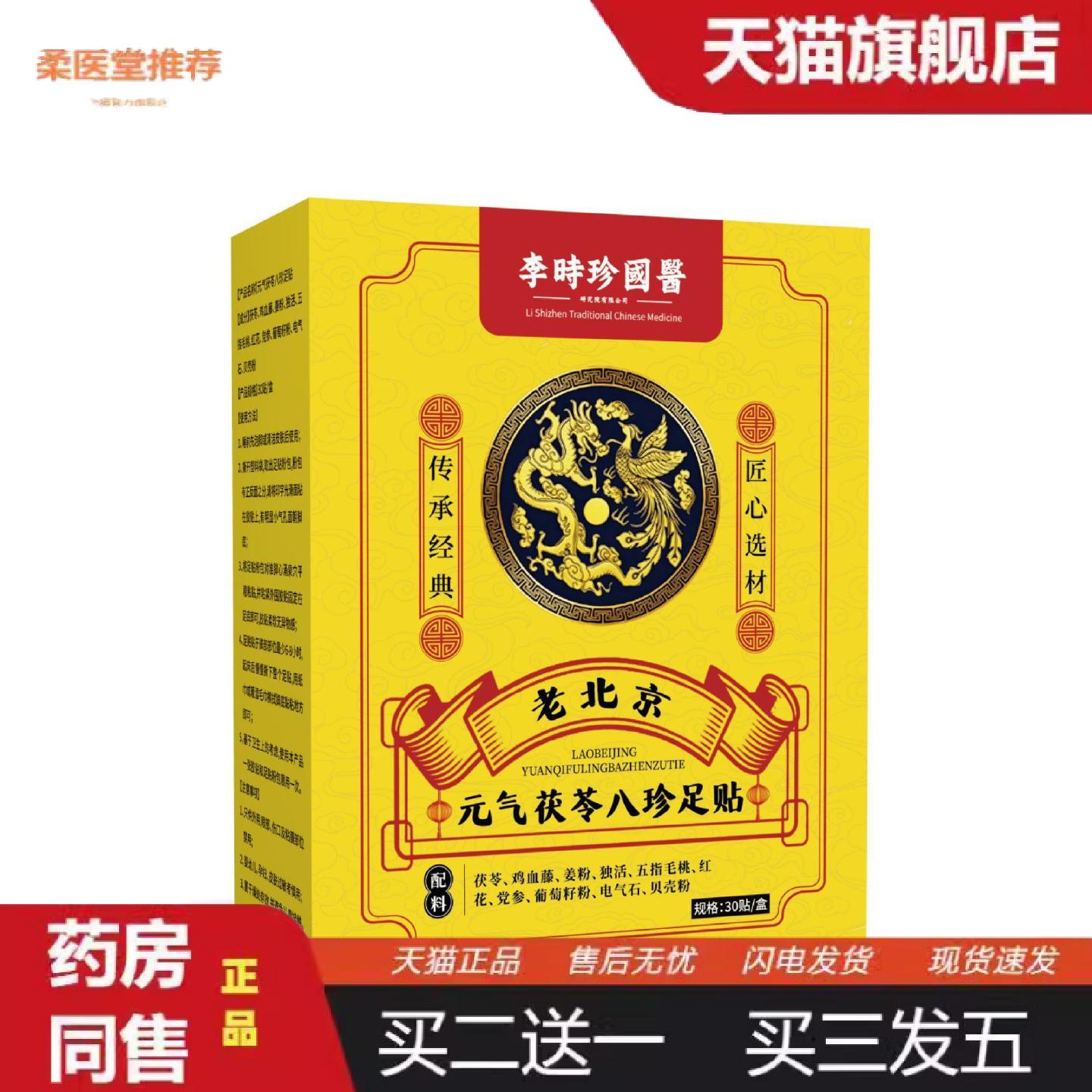 柔医堂推荐李时珍国医老北京足贴元气茯苓八珍足贴湿寒眠瘦