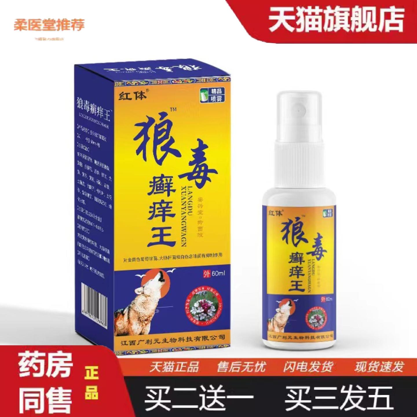 柔医堂推荐狼毒癣痒王喷剂皮肤藓痒痒手足体藓喷雾剂顽藓毒藓外用