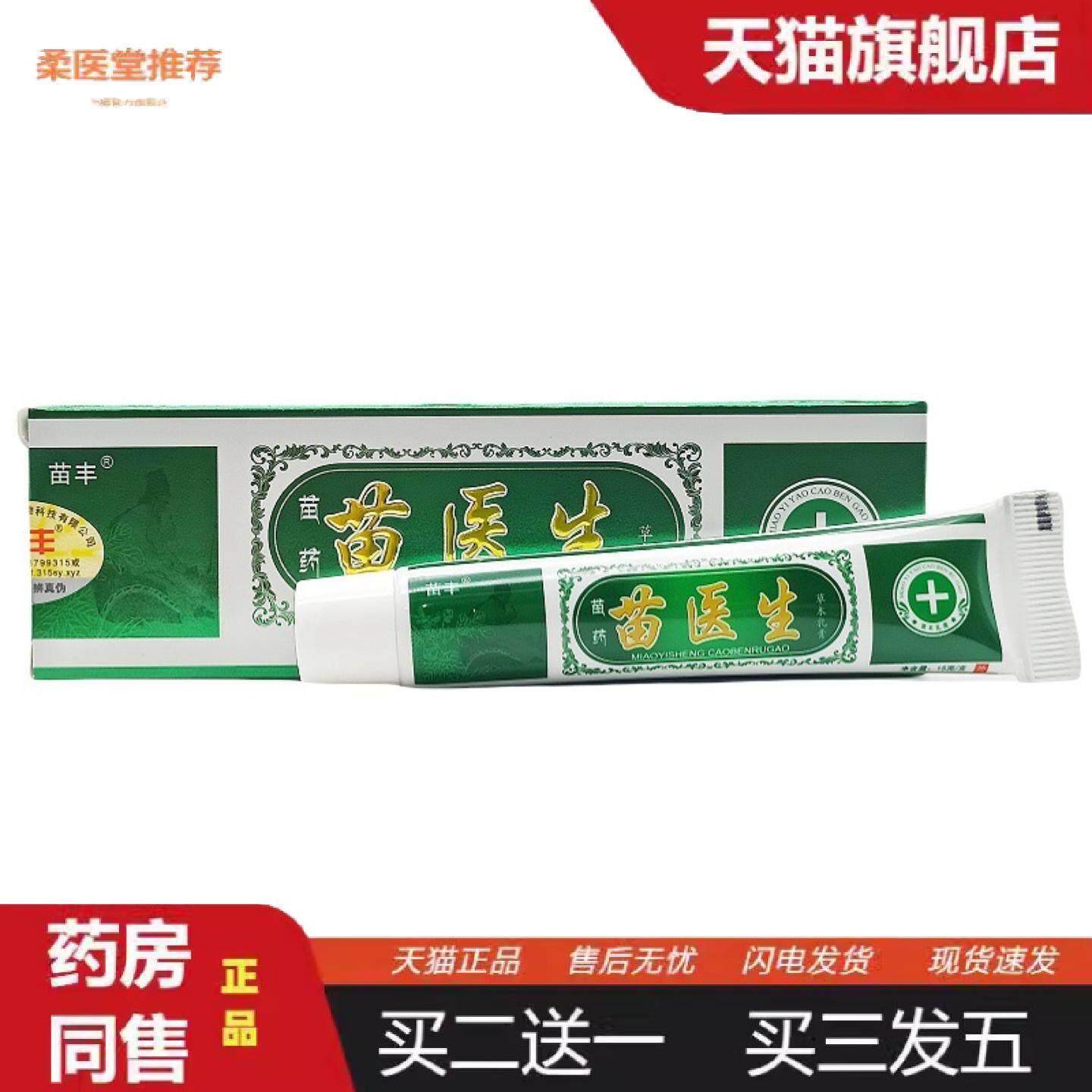 柔医堂推荐苗丰苗医生乳膏15g苗医生皮肤外用软膏新日期