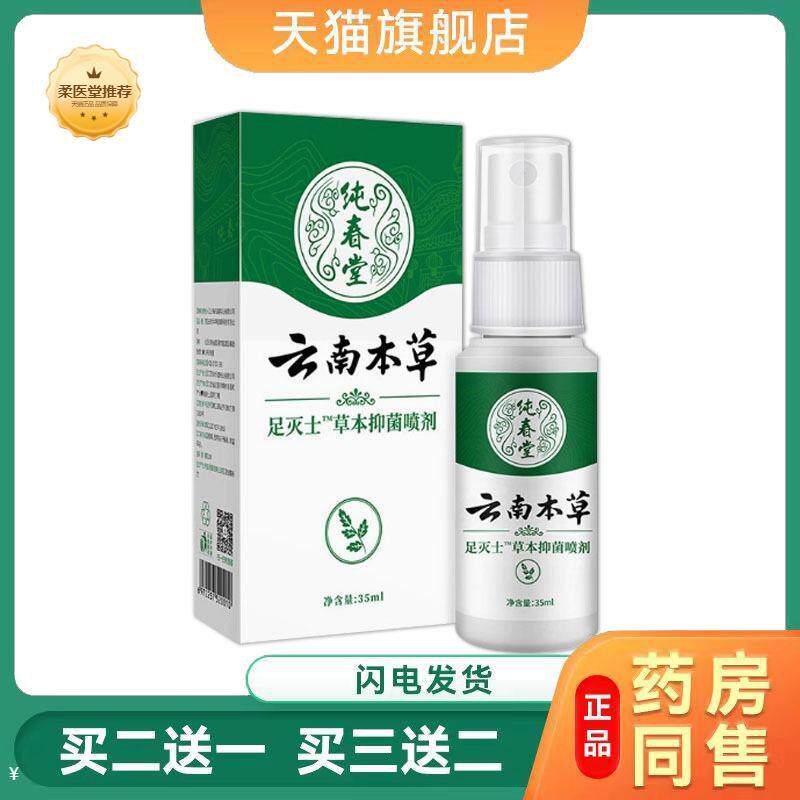 【天猫正品】云南本草足灭士草本抑菌喷剂批买二送一