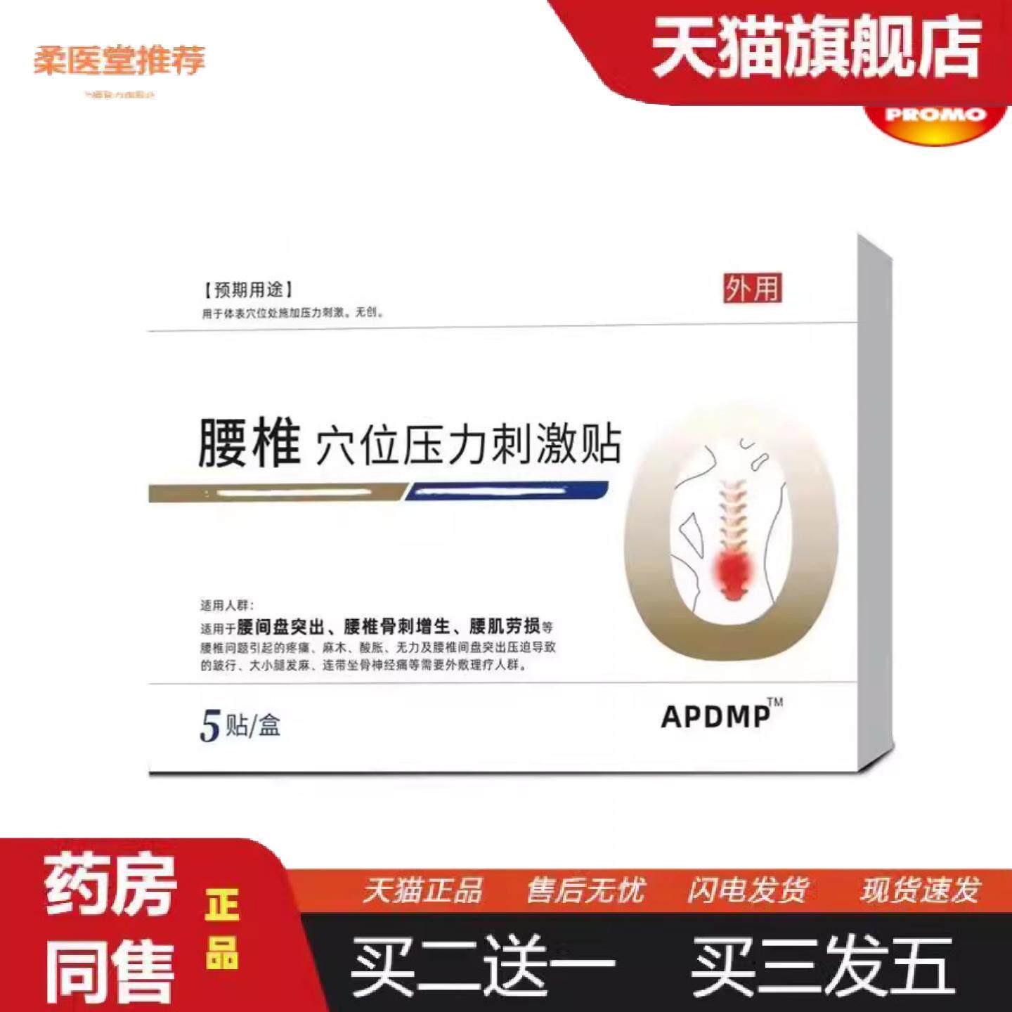 柔医堂推荐APDMP不利索不麻利腰椎穴位图穴位压力刺激贴5贴/1盒可