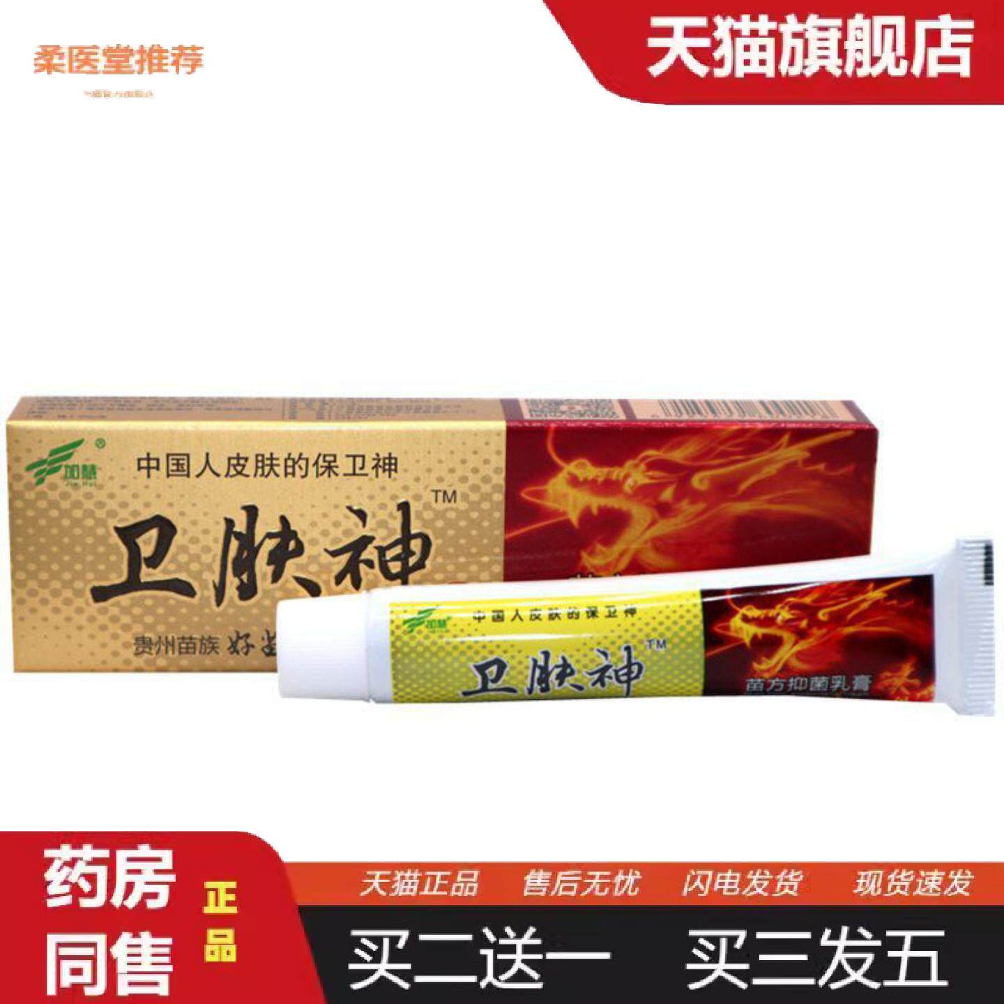 柔医堂推荐当天加慧卫肤神草本乳膏皮肤外用软膏