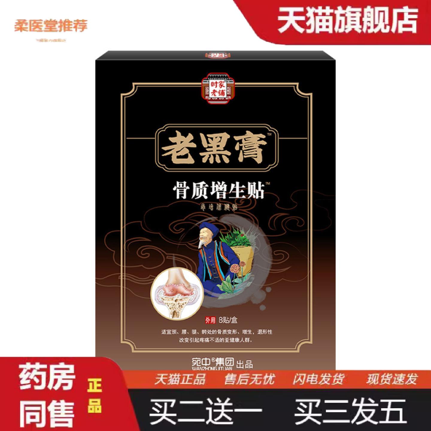 天猫正品骨质贴增生贴膝盖股骨康膏穴位贴膝盖膏贴颈椎腰椎贴腰腿