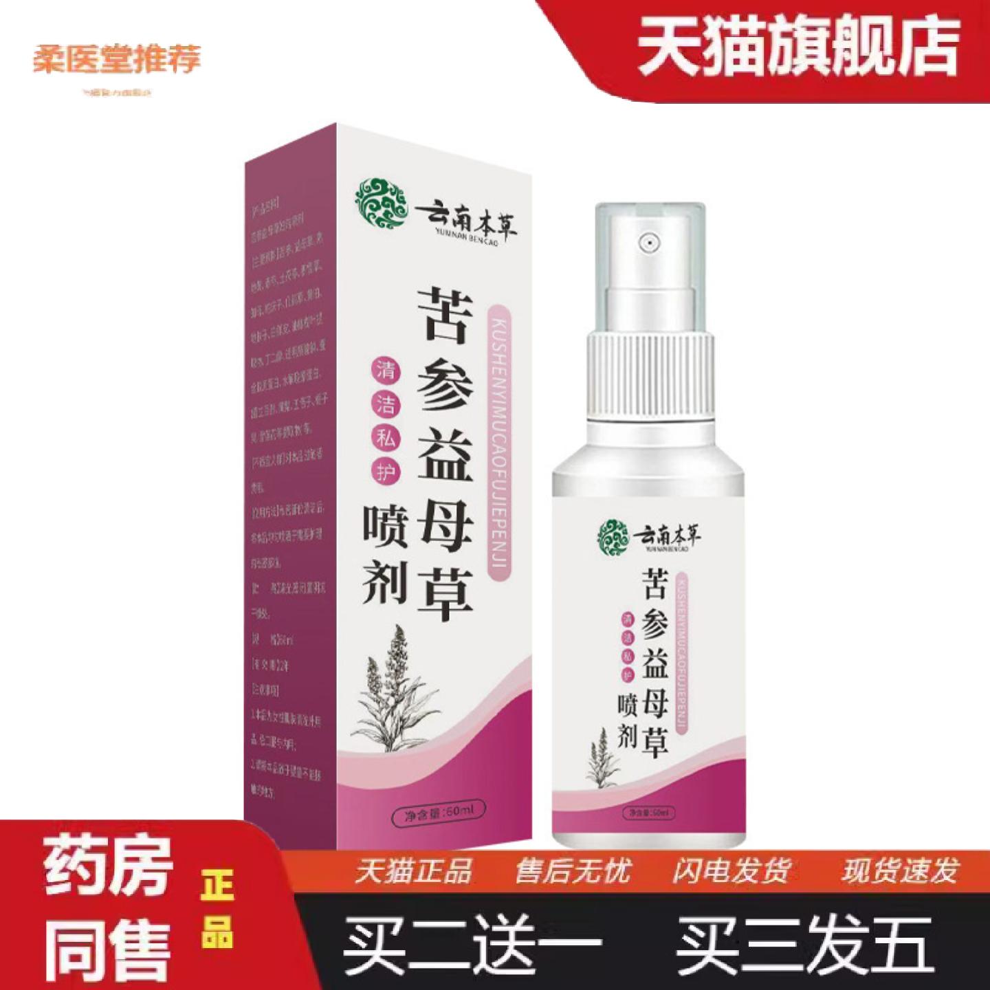柔医堂推荐云南本草苦参益母草妇洁喷剂草本配方女性私处护理喷剂