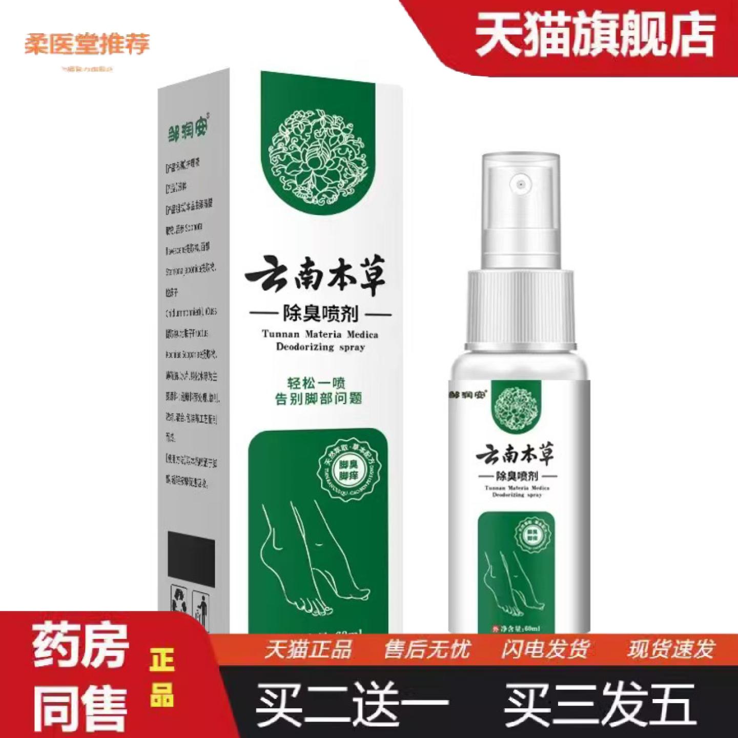 柔医堂推荐云南本草除臭喷剂60ml/瓶足部真菌异味喷雾