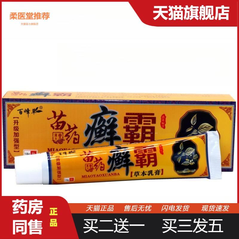 百峰草苗癣霸草本乳膏18g癣霸草本外用抑菌皮肤瘙痒软膏
