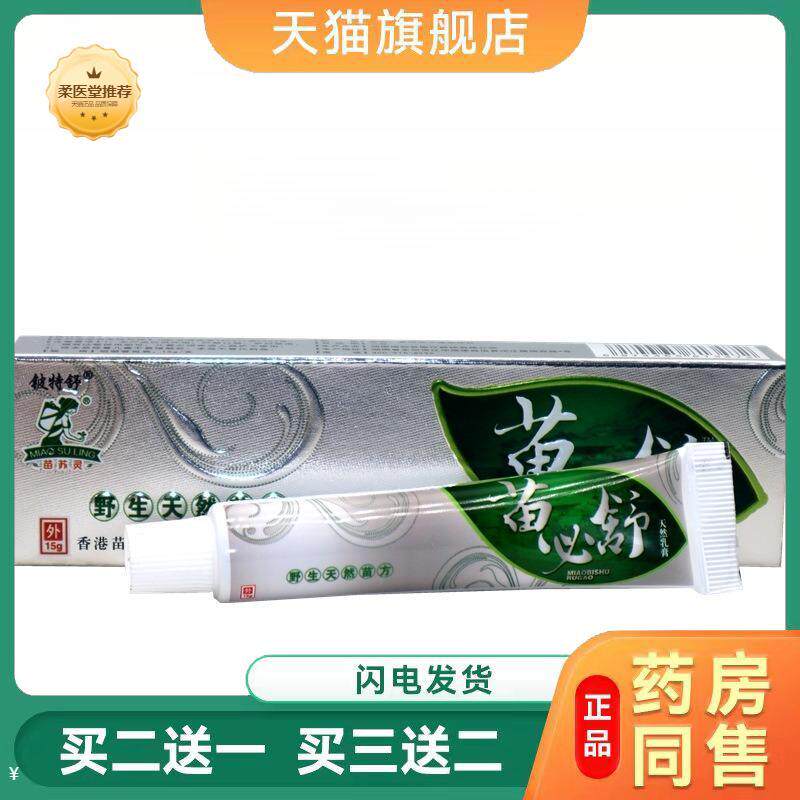 铍特舒苗必舒草本乳膏苗必舒皮肤外用抑菌皮肤瘙痒乳膏