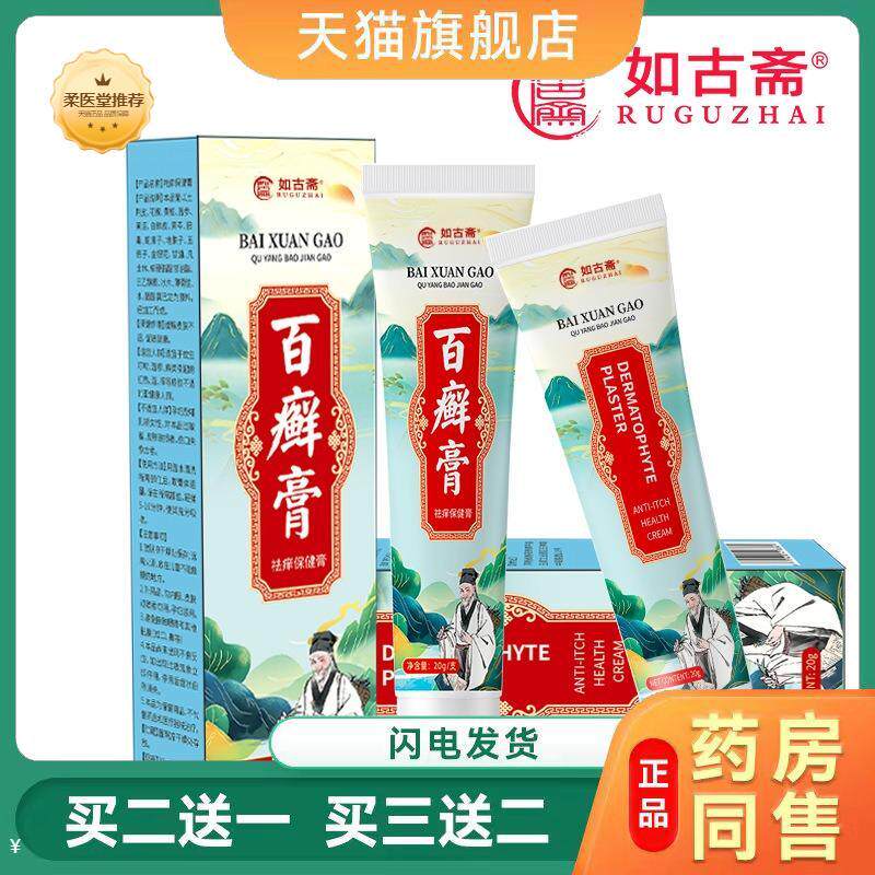 如古斋百藓膏草本抑菌软膏皮肤瘙痒湿毒股牛皮藓外用乳膏