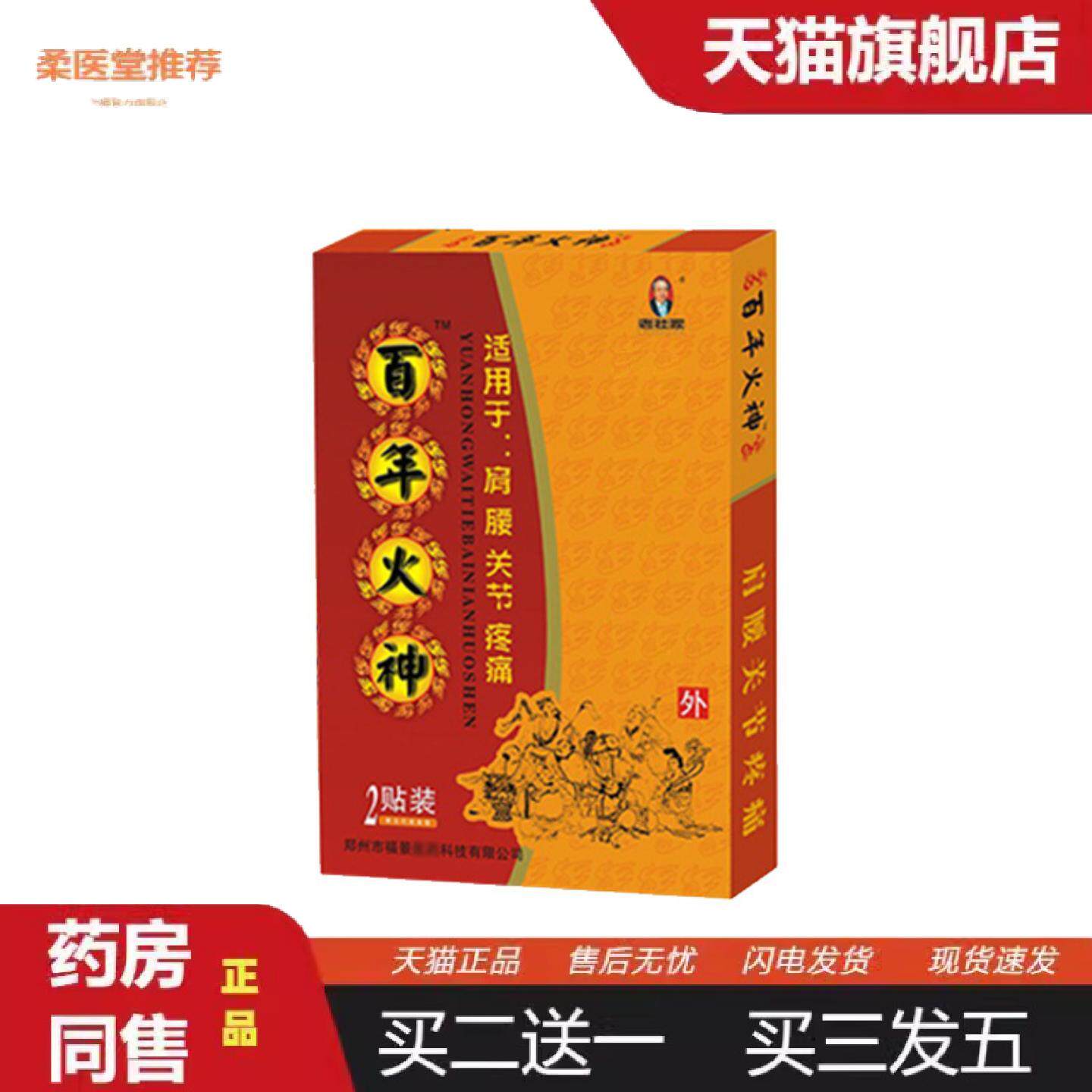 柔医堂推荐百年火神肩周不适肩周腰椎颈椎膏贴疼痛贴腰间盘突出坐